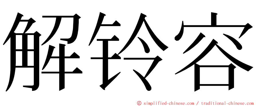 解铃容 ming font