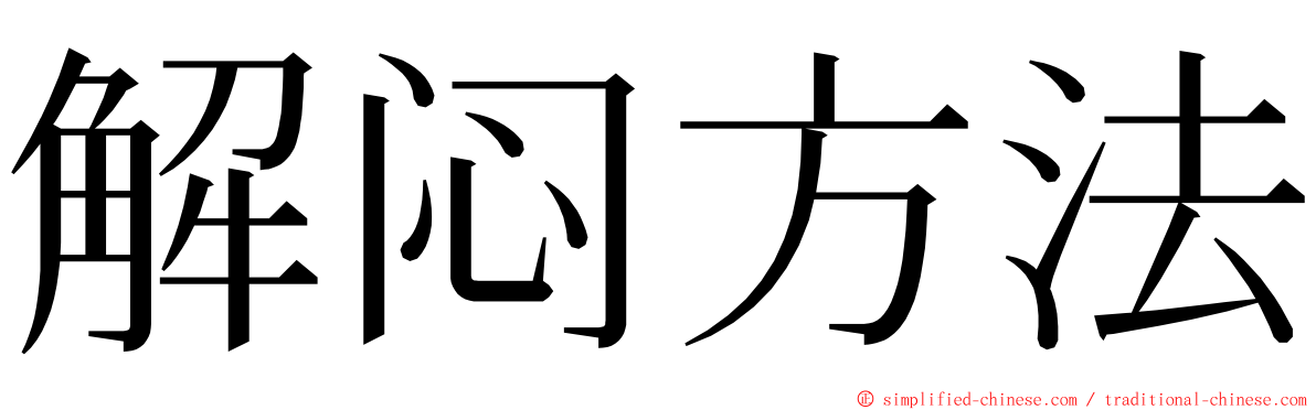 解闷方法 ming font