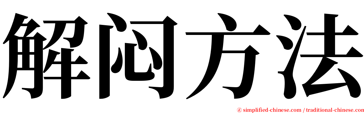 解闷方法 serif font