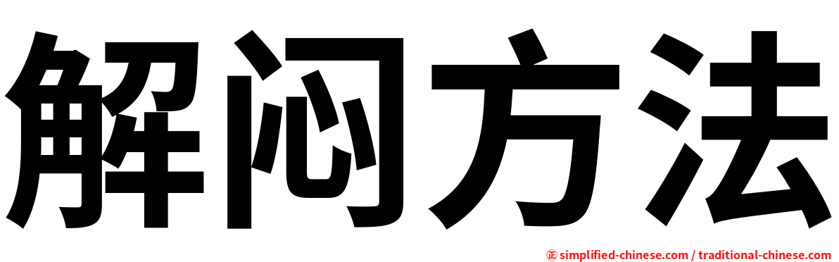 解闷方法