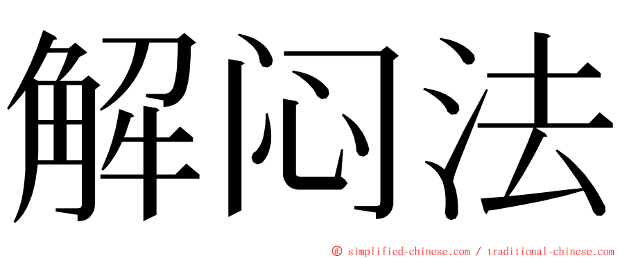 解闷法 ming font