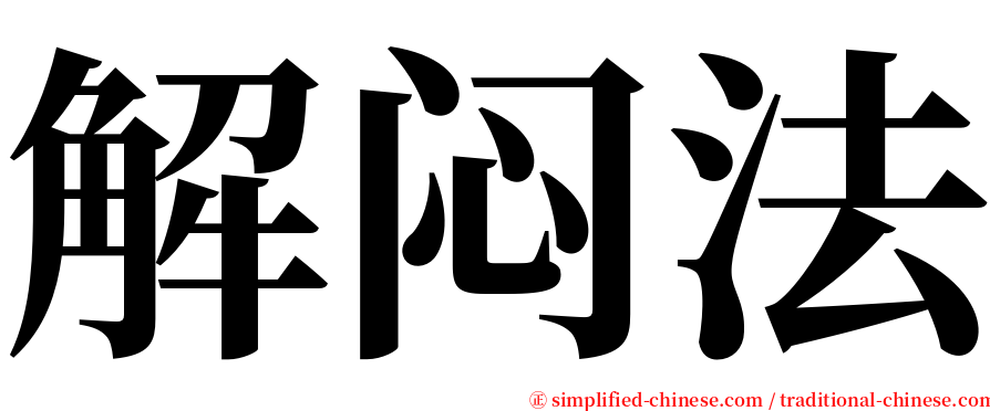 解闷法 serif font