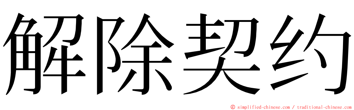 解除契约 ming font