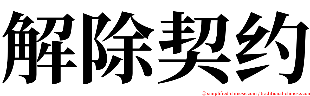 解除契约 serif font