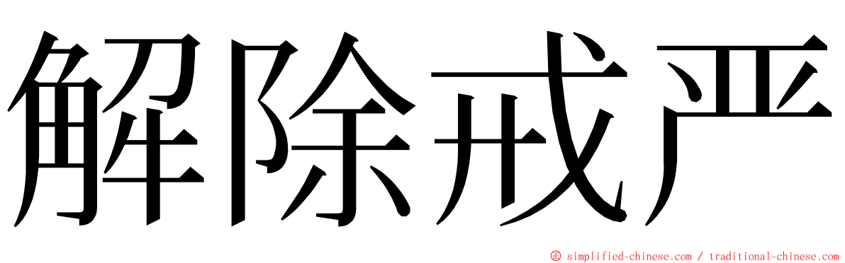 解除戒严 ming font