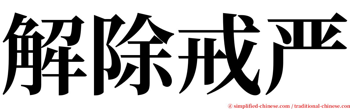 解除戒严 serif font