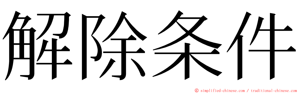 解除条件 ming font