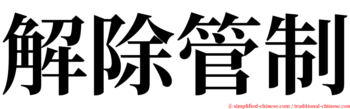 解除管制 serif font