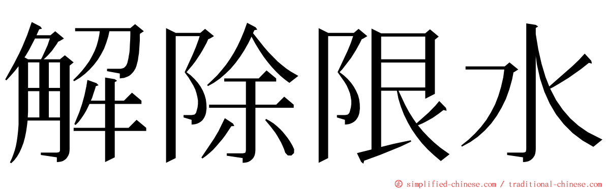 解除限水 ming font