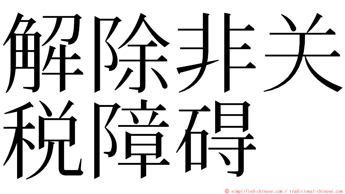 解除非关税障碍 ming font