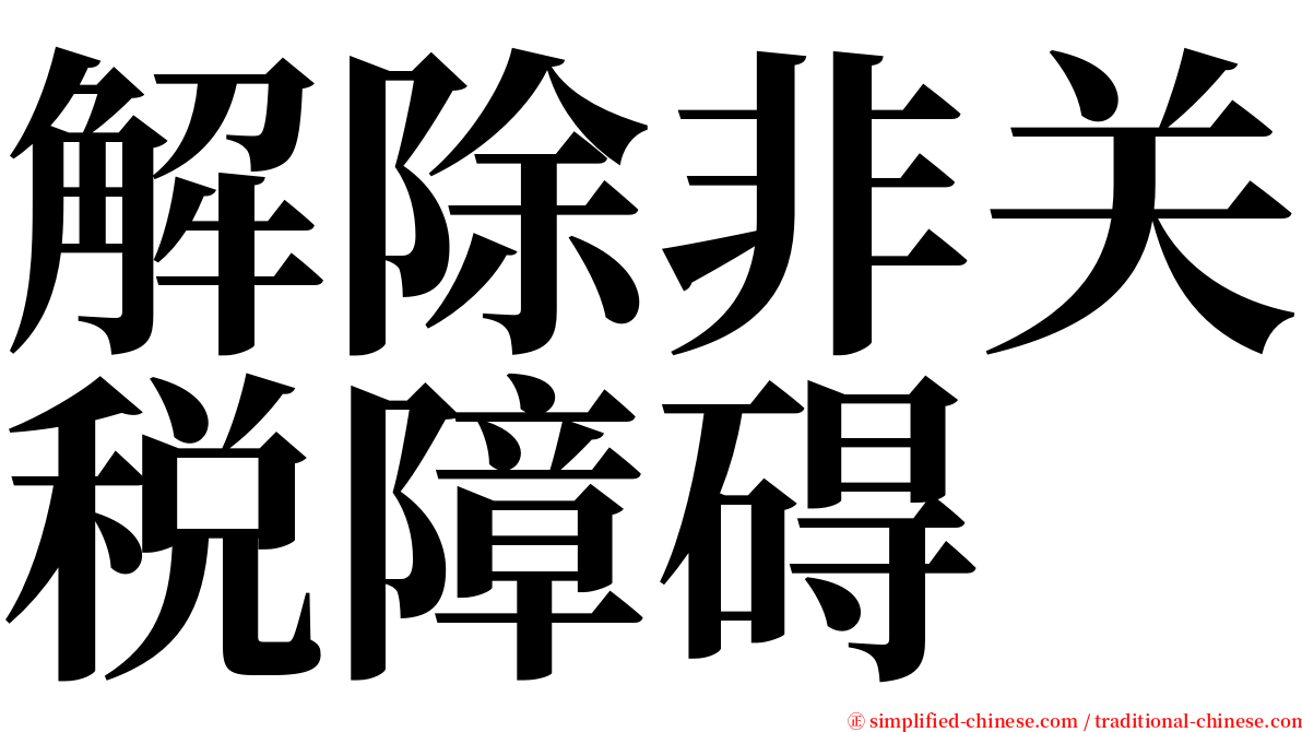 解除非关税障碍 serif font