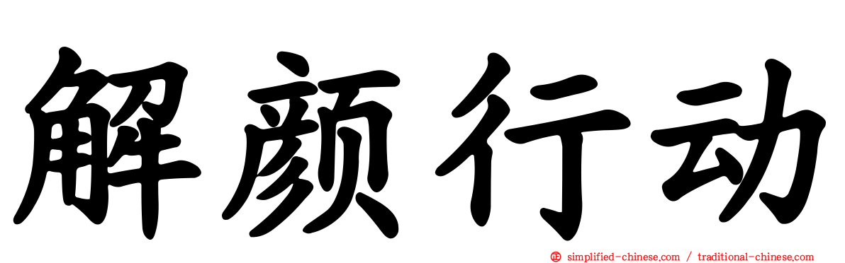 解颜行动