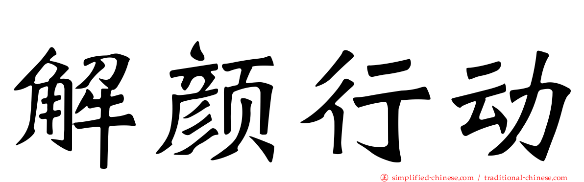 解颜行动