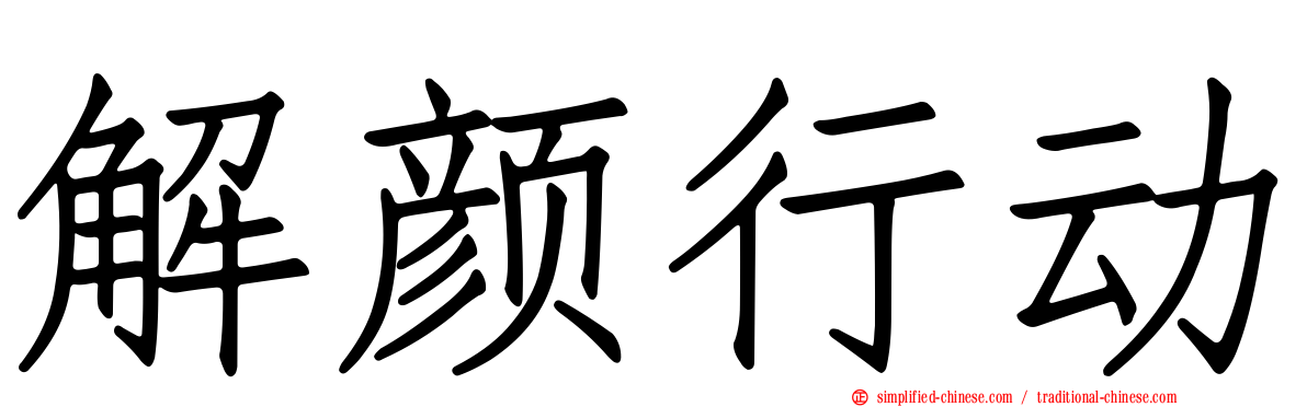 解颜行动