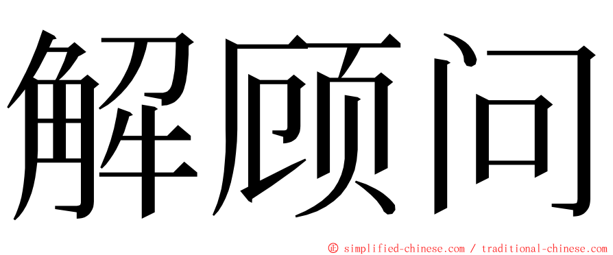 解顾问 ming font