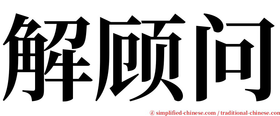 解顾问 serif font