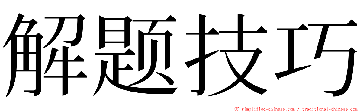 解题技巧 ming font