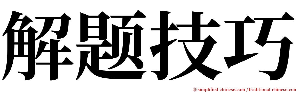 解题技巧 serif font