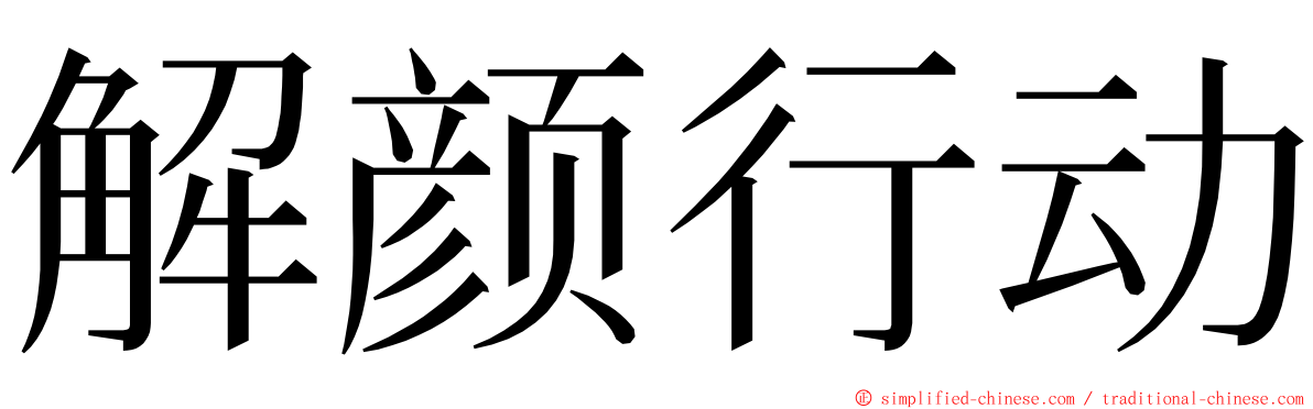 解颜行动 ming font
