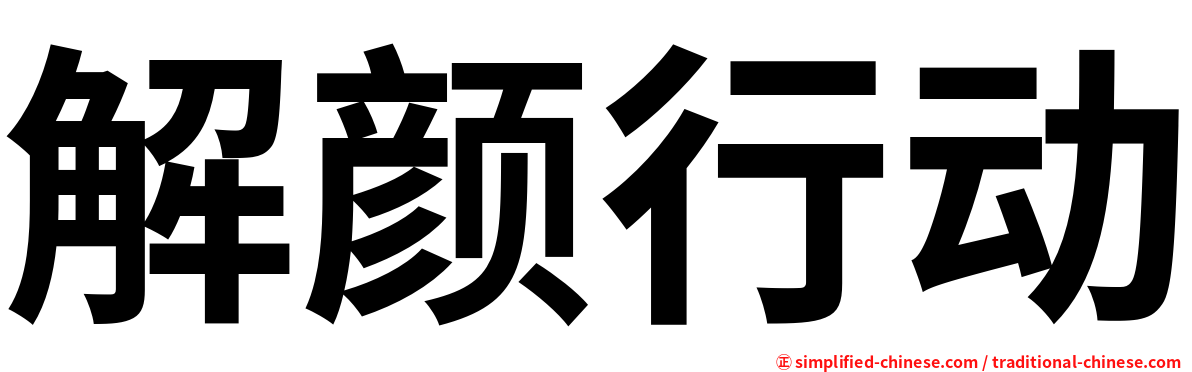 解颜行动