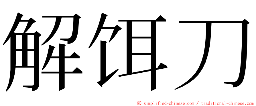 解饵刀 ming font