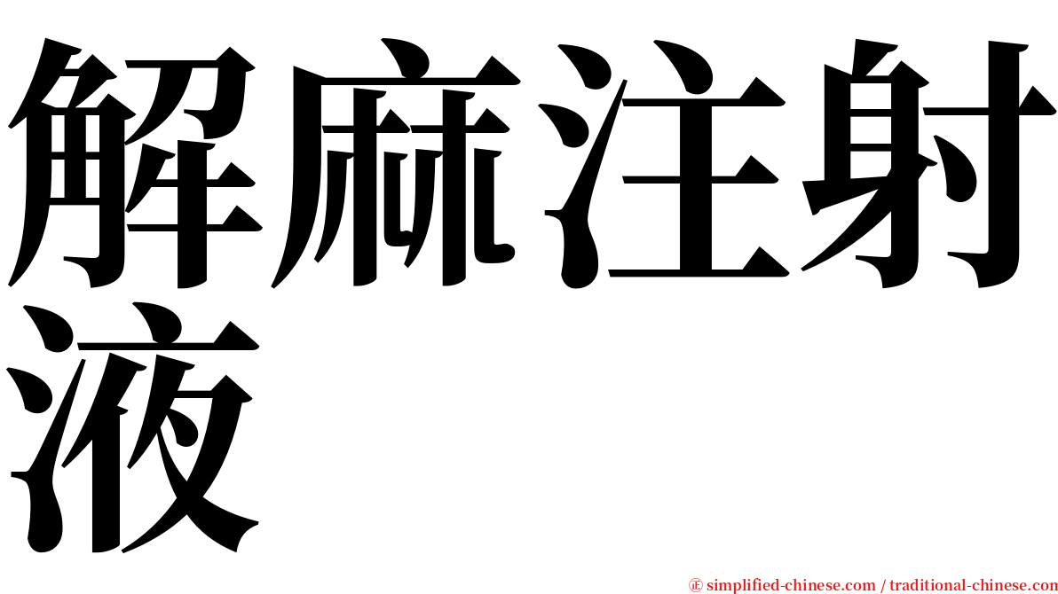 解麻注射液 serif font