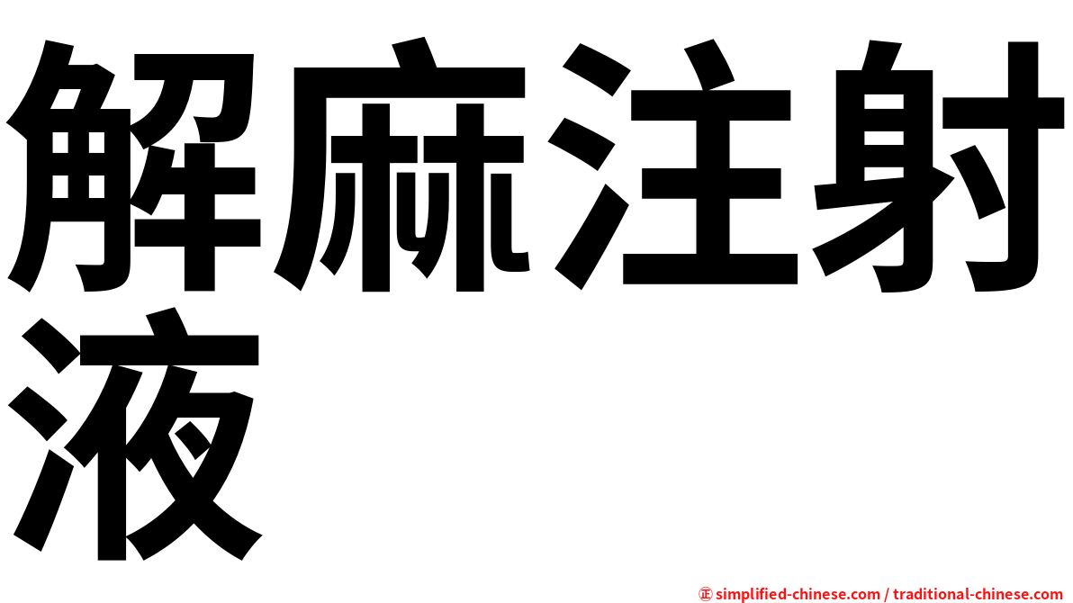 解麻注射液