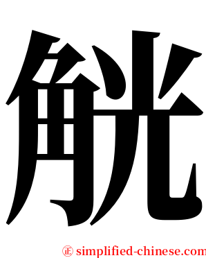 觥 serif font