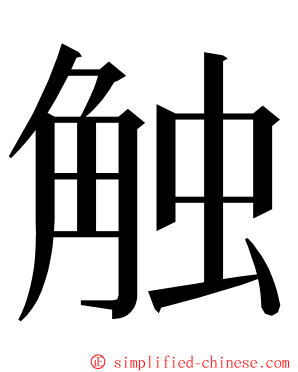 触 ming font