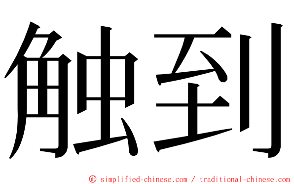 触到 ming font