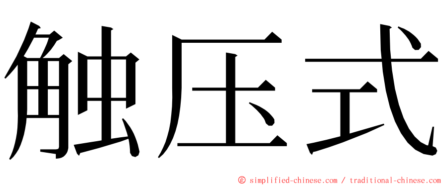 触压式 ming font