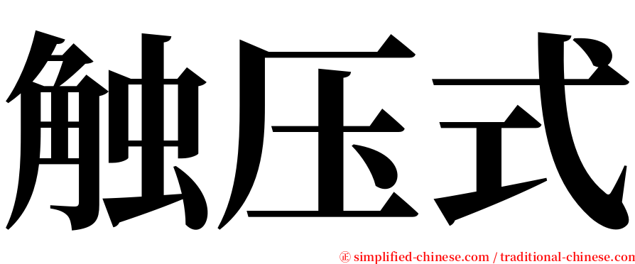 触压式 serif font