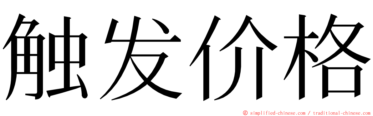 触发价格 ming font