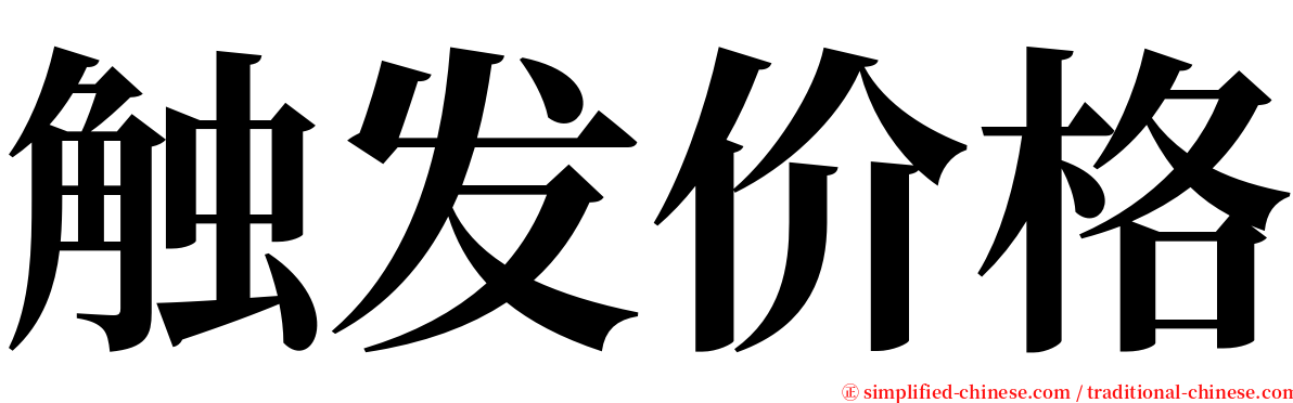 触发价格 serif font