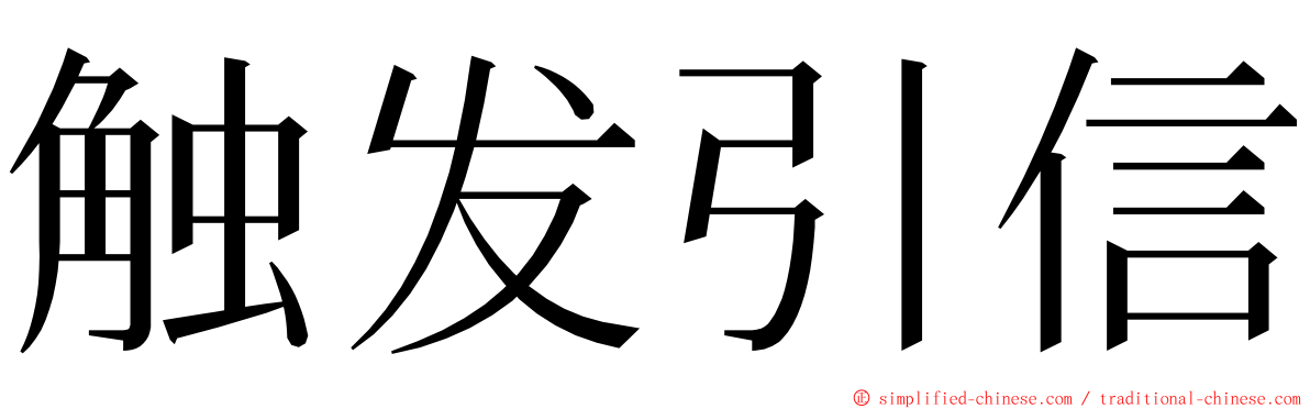 触发引信 ming font