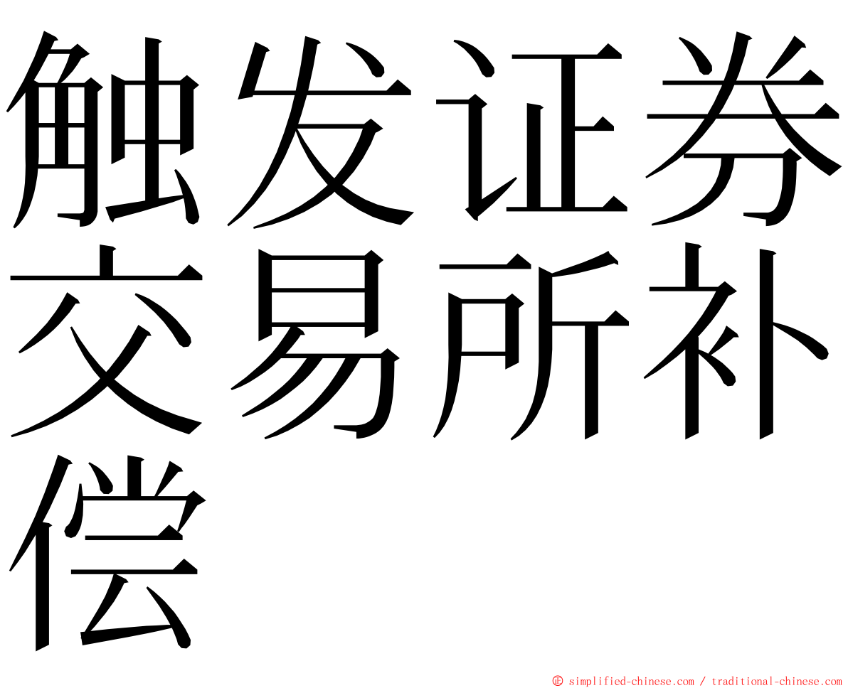 触发证券交易所补偿 ming font