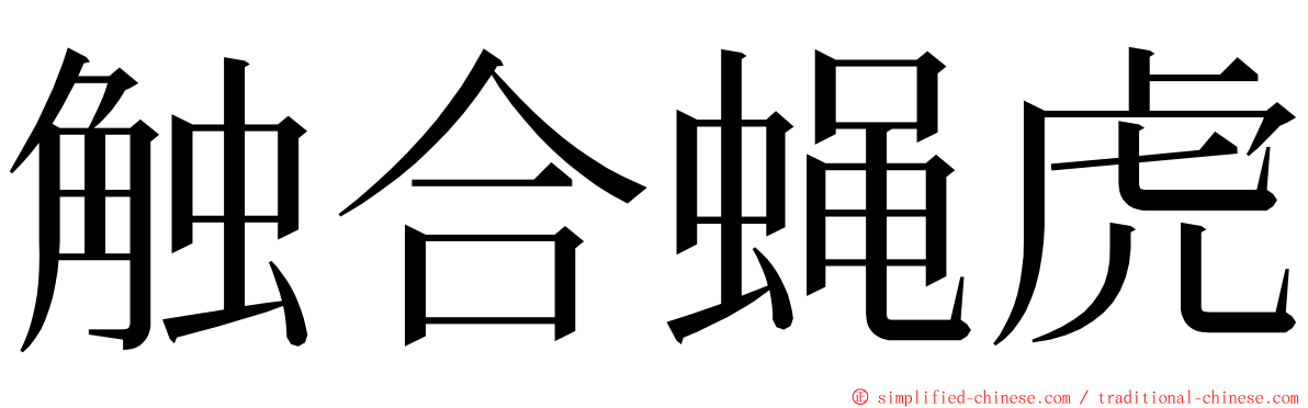 触合蝇虎 ming font