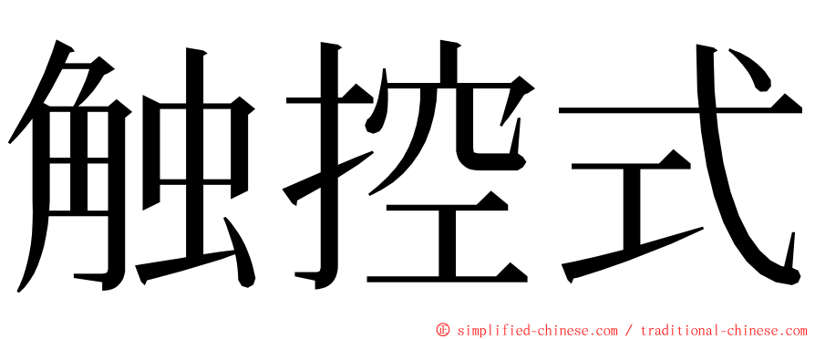 触控式 ming font