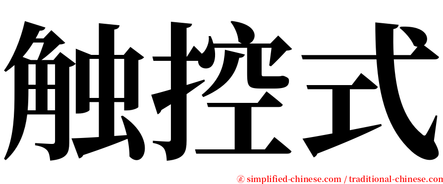 触控式 serif font