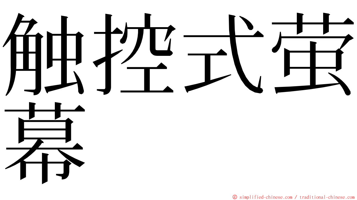 触控式萤幕 ming font