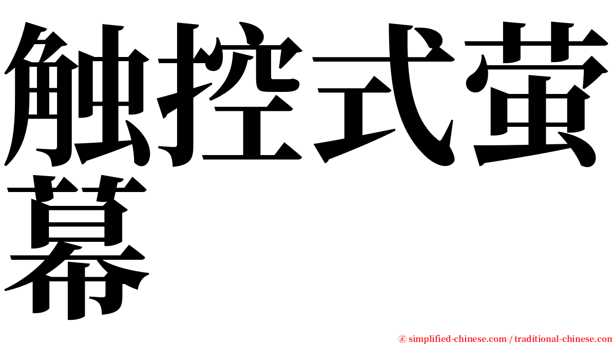 触控式萤幕 serif font