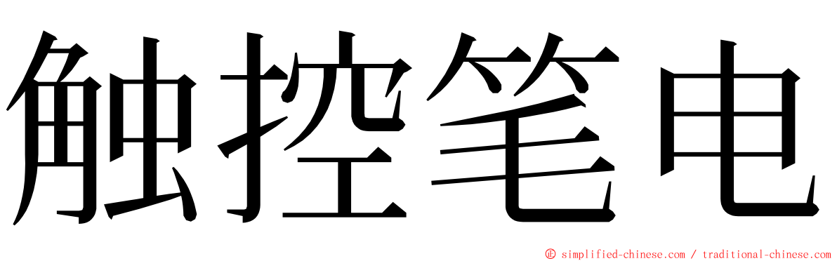 触控笔电 ming font