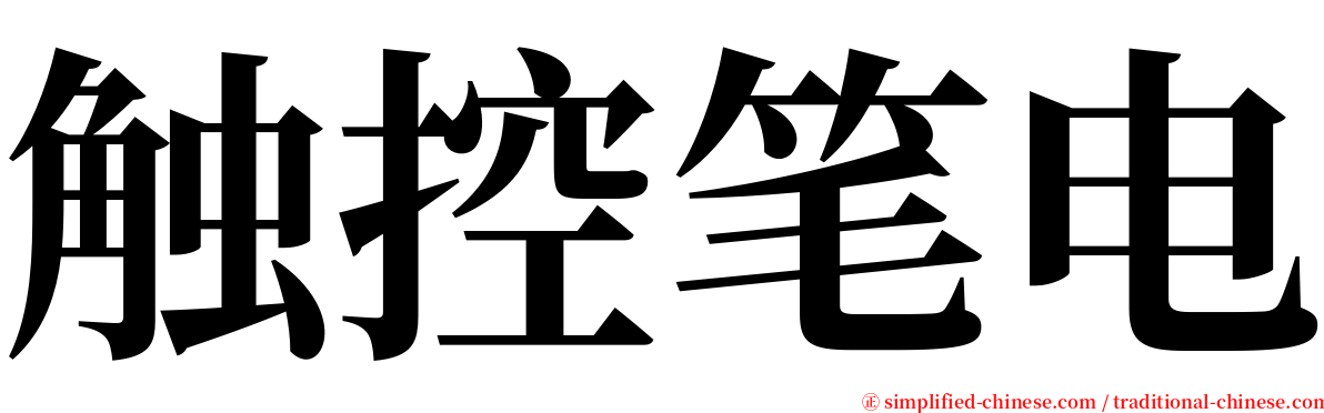 触控笔电 serif font