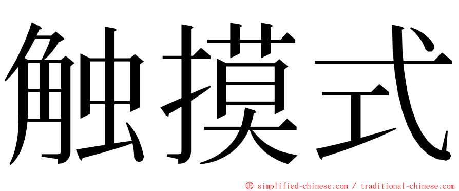 触摸式 ming font