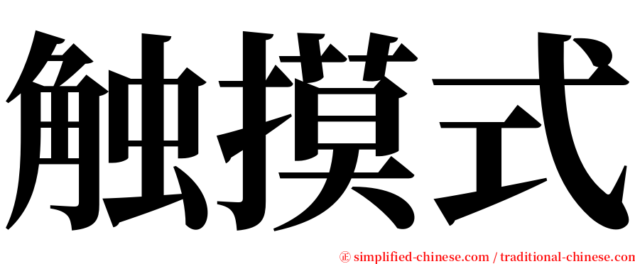 触摸式 serif font