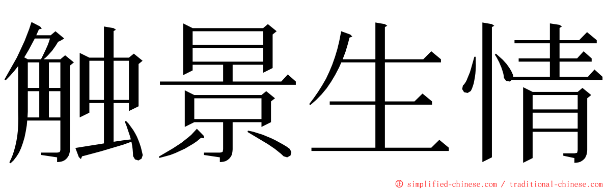 触景生情 ming font