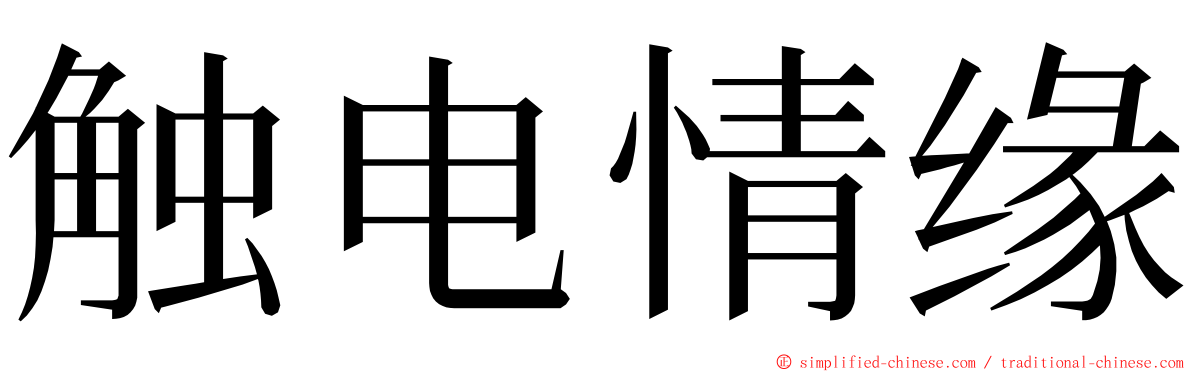 触电情缘 ming font