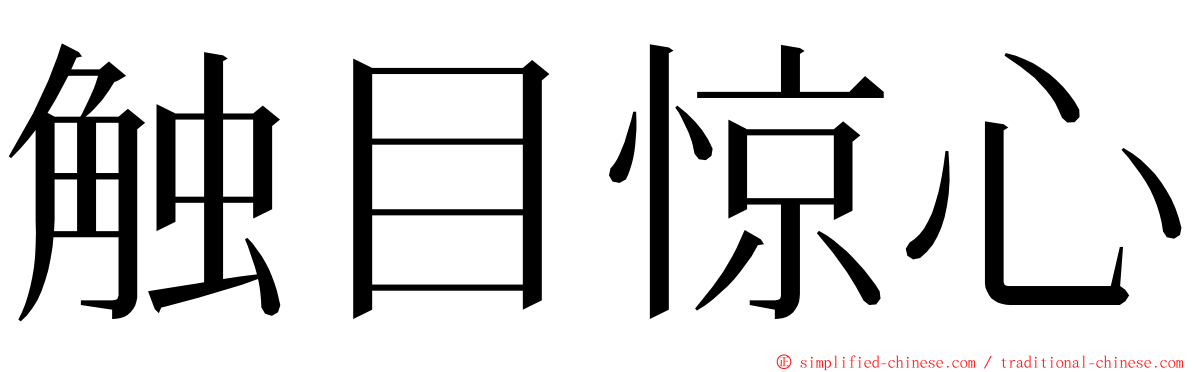 触目惊心 ming font