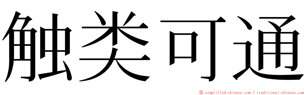 触类可通 ming font