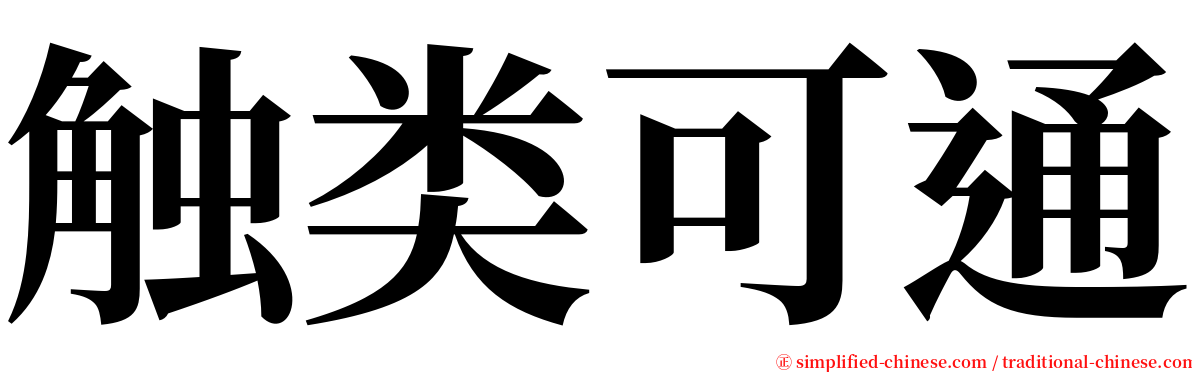 触类可通 serif font